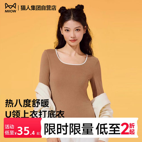 猫人热八度舒暖女U领上衣打底衣女内搭高级感秋季发热打底衫秋衣