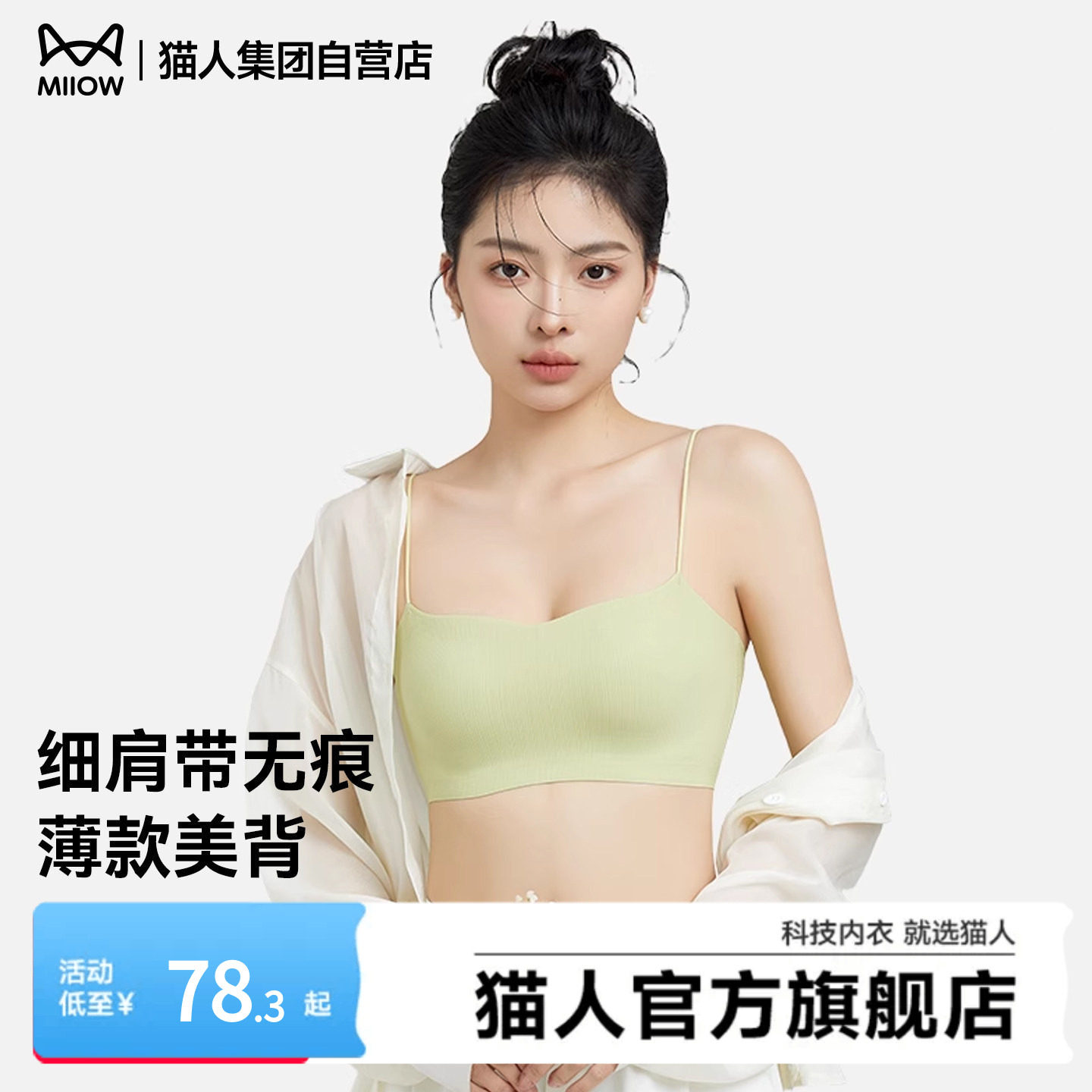 猫人细肩带内衣夏季薄款美背一字无痕抹胸吊带背心一体式聚拢文胸