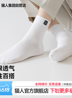 猫人袜子男士中筒袜2026年新款防臭抗菌网眼透气白色男袜商务袜子