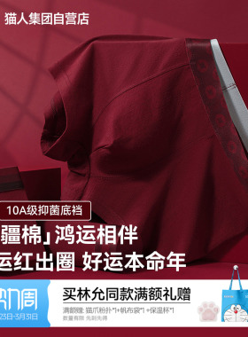 猫人新款男士平角内裤新疆棉10A抑菌本命年红色新年福运四角裤头