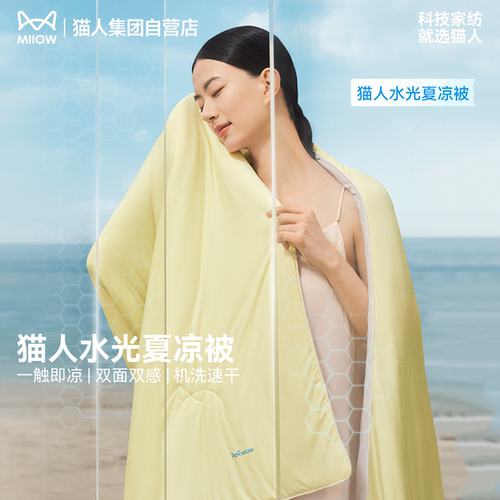 猫人水光夏凉被凉感冰丝空调被