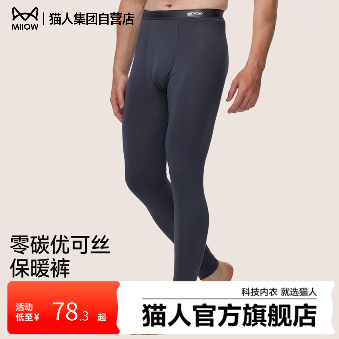 猫人莫代尔秋裤男士保暖裤无痕修身打底裤线裤衬裤内穿秋冬季新品,女士内衣/男士内衣/家居服,保暖裤,淘宝优惠券,粉丝福利购,淘宝优惠卷