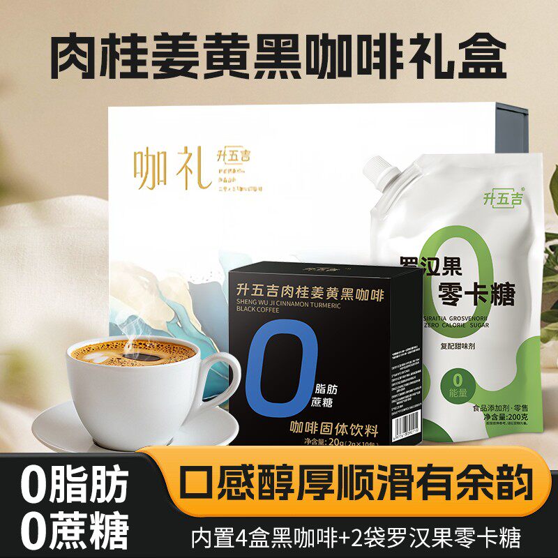 升五吉肉桂姜黄黑咖啡伴侣礼盒