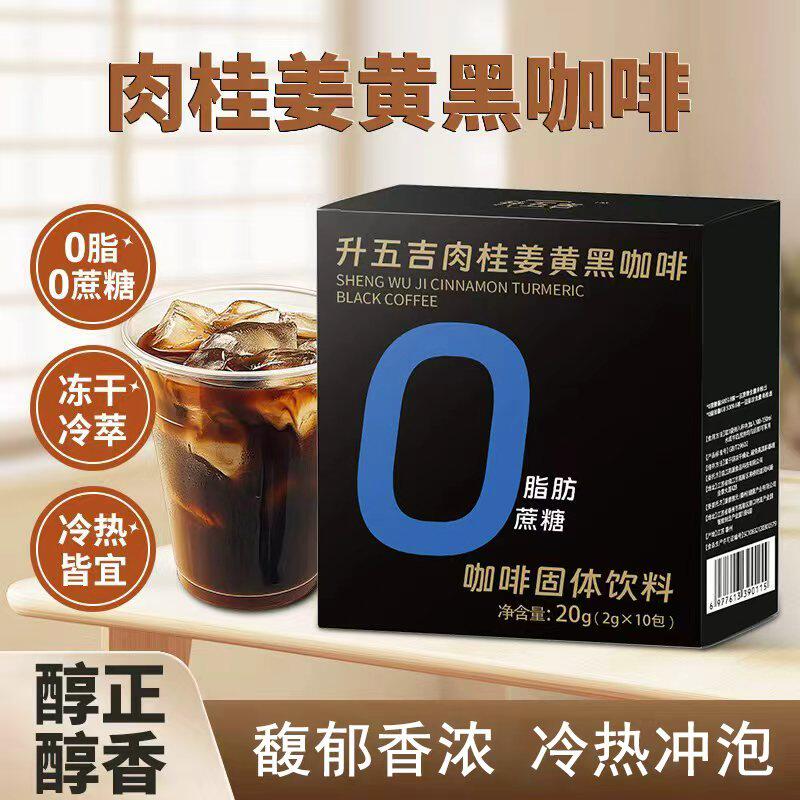 升五吉肉桂姜黄黑咖啡美式速溶0脂0蔗糖无糖精咖啡粉
