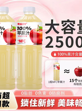 新鲜添加NFC100%苹果汁1.25升家庭大瓶装0脂肪酸甜维C满满饮料