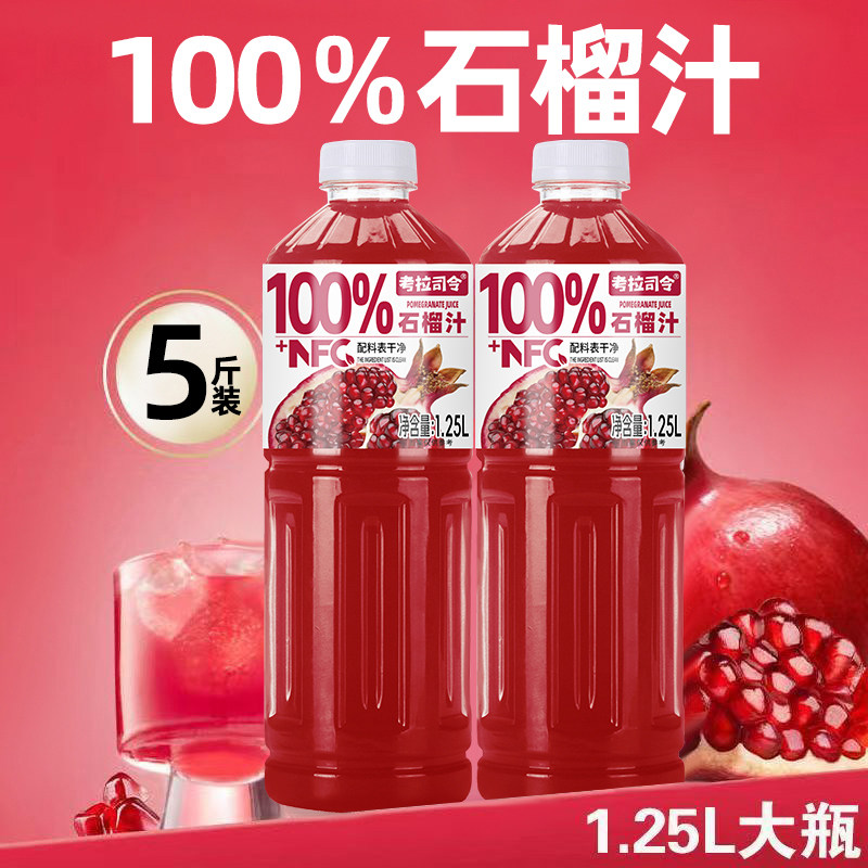 100%石榴汁1.25L*2大瓶装清爽饮料加NFC果汁好喝正宗健康饮品年货,咖啡/麦片/冲饮,果味/风味/果汁饮料,淘宝优惠券,粉丝福利购,淘宝优惠卷