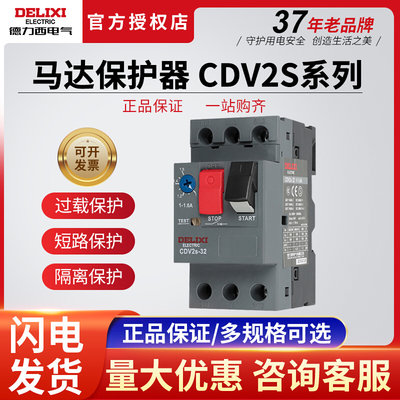 德力西马达保护断路器 CDV2S-32 GV2-ME08C 电动机启动器 NS2-25