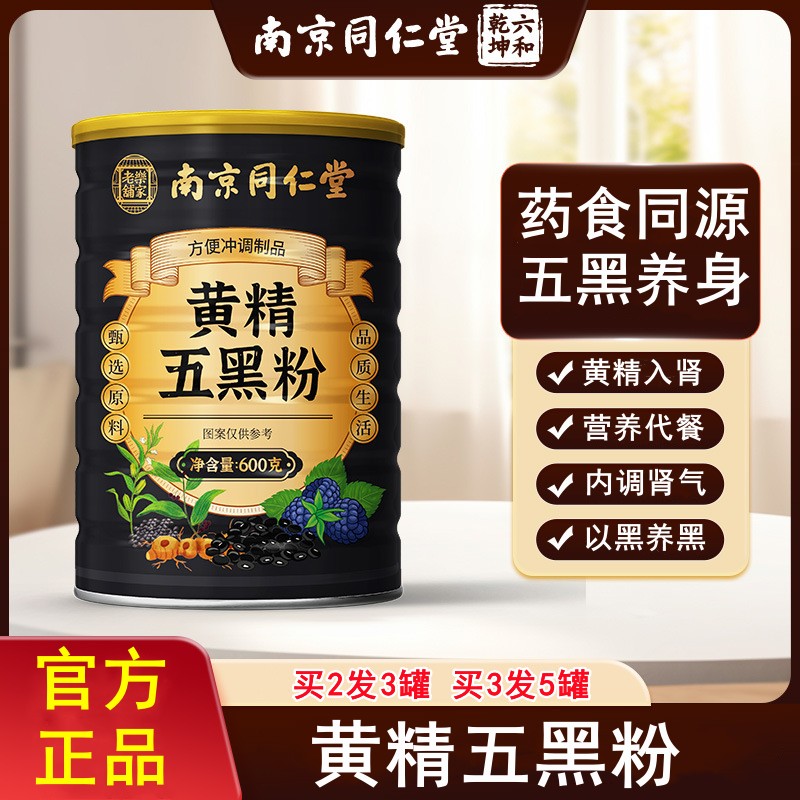 南京同仁堂黄精五黑粉官方正品代餐粉现磨五谷杂粮粉即食无糖养生