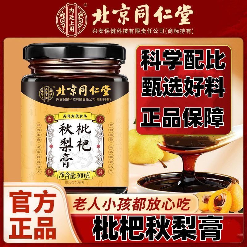 同仁堂枇杷秋梨膏雪梨琵琶膏润喉护嗓手工慈梨膏糖泡水,传统滋补营养品,养生膏,淘宝优惠券,粉丝福利购,淘宝优惠卷