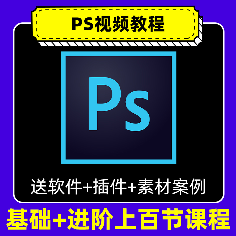 ps教程零基础photoshop课程教学视频平面设计软件学习修图入门 商务/设计服务 平面广告设计 原图主图