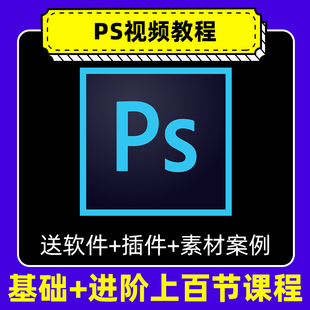 ps教程零基础photoshop课程教学视频平面设计软件学习修图入门