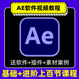 AE教程视频零基础自学after effects软件粒子特效mg动画自学课程