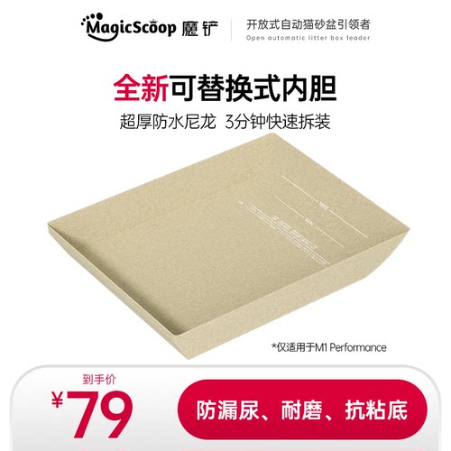 魔铲M1Performance专用内胆