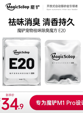【新品】魔铲宠物除臭魔方E20 M1自动猫厕所专用除臭剂猫尿除味剂
