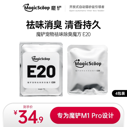 【新品】魔铲宠物除臭魔方E20 M1自动猫厕所专用除臭剂猫尿除味剂