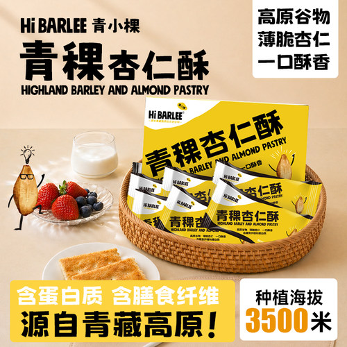 HiBARLEE青小棵青稞杏仁酥薄脆