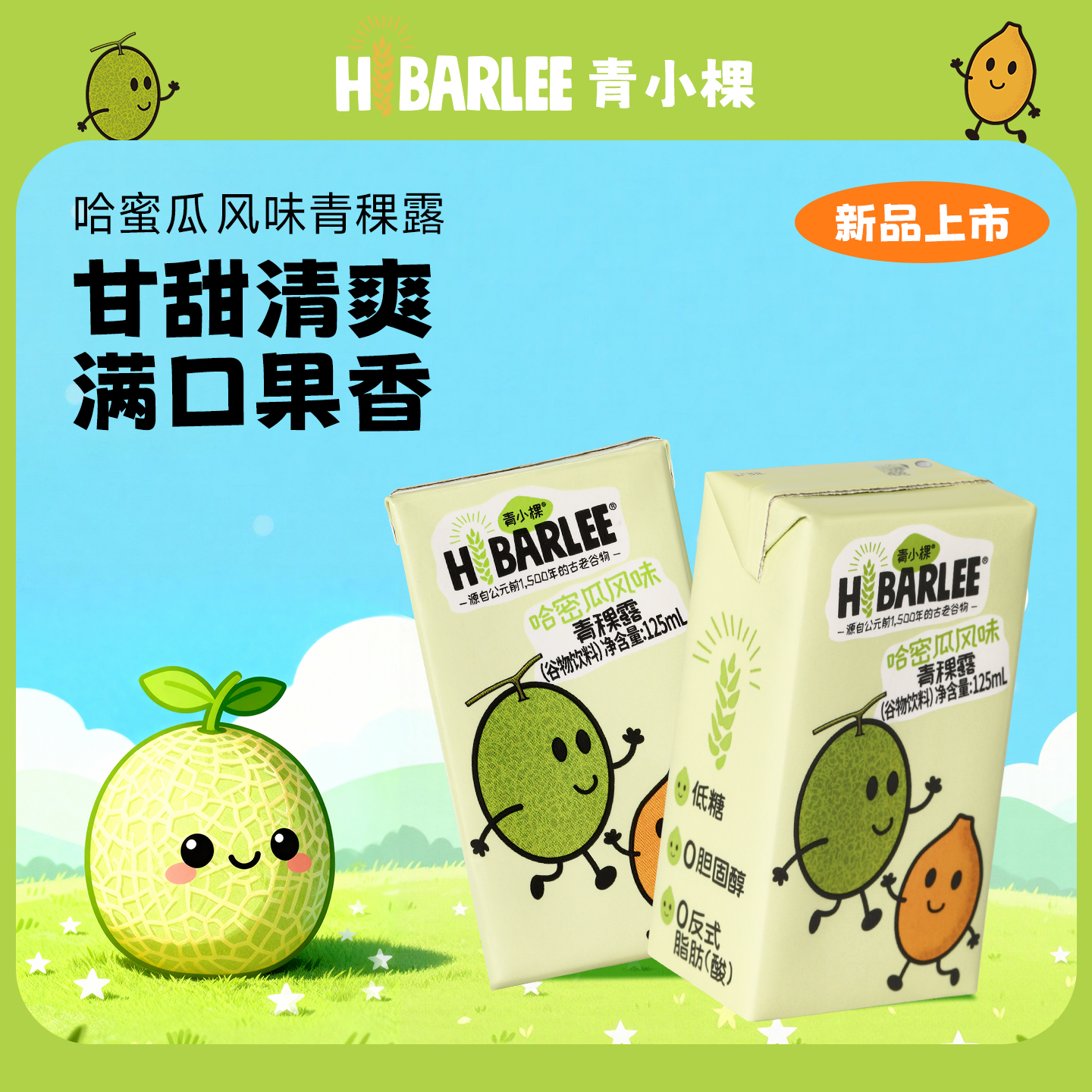 【新品上市】哈密瓜风味青棵露