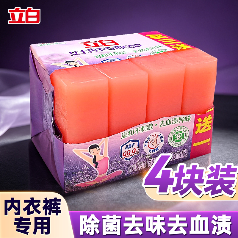 立白内衣裤专用除菌皂女士薰衣草洗衣皂肥皂旗舰店正品去血渍异味