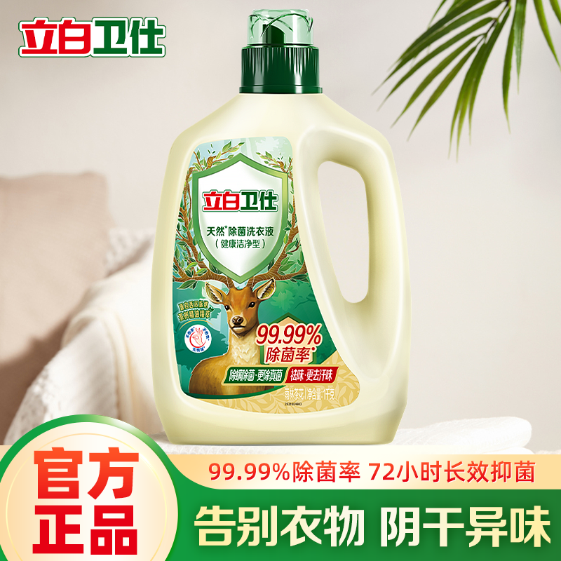 立白卫仕除菌洗衣液持久留香
