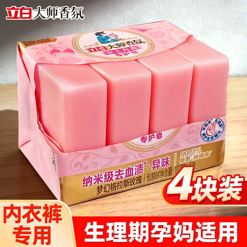 立白大师香氛内衣皂去血渍去异味