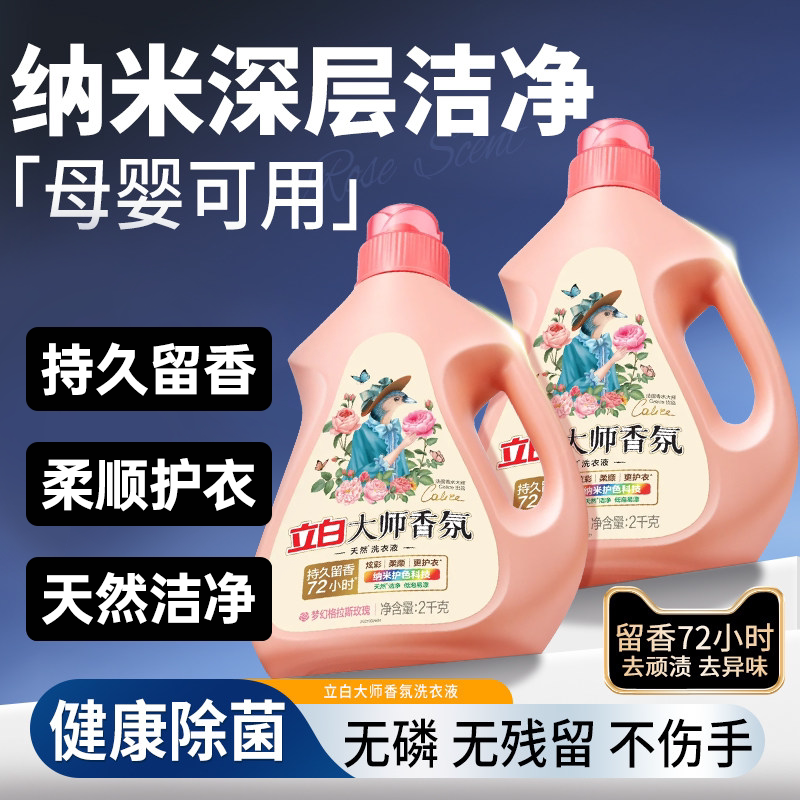 立白大师香氛洗衣液家用补充装持久留香水内衣瓶装正品官方旗舰店