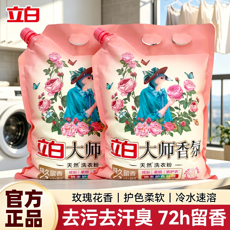 立白大师香氛天然洗衣粉香味持久超级香衣物洁净实惠装家用大包装