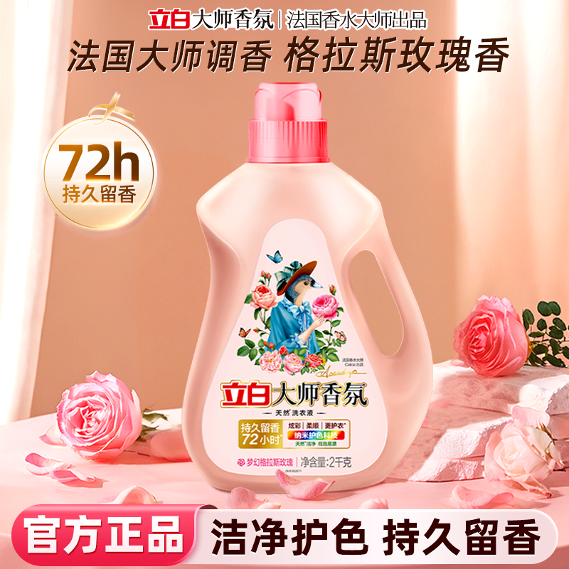 立白大师香氛洗衣液持久留香护衣除菌洁净柔顺整箱批家用官方正品