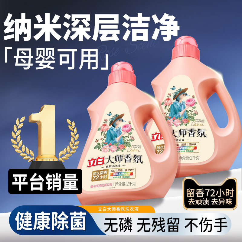 立白大师香氛洗衣液家用补充装持久留香水内衣瓶装正品官方旗舰店