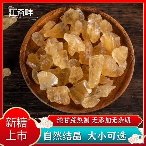 江南畔黄冰糖500g手工特产正宗散装泡茶泡酒多晶小粒一级土冰糖