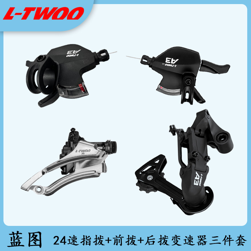 ltwoo蓝图变速器 a3山地自行车公路车变速器24速视窗指拨后拨前拨