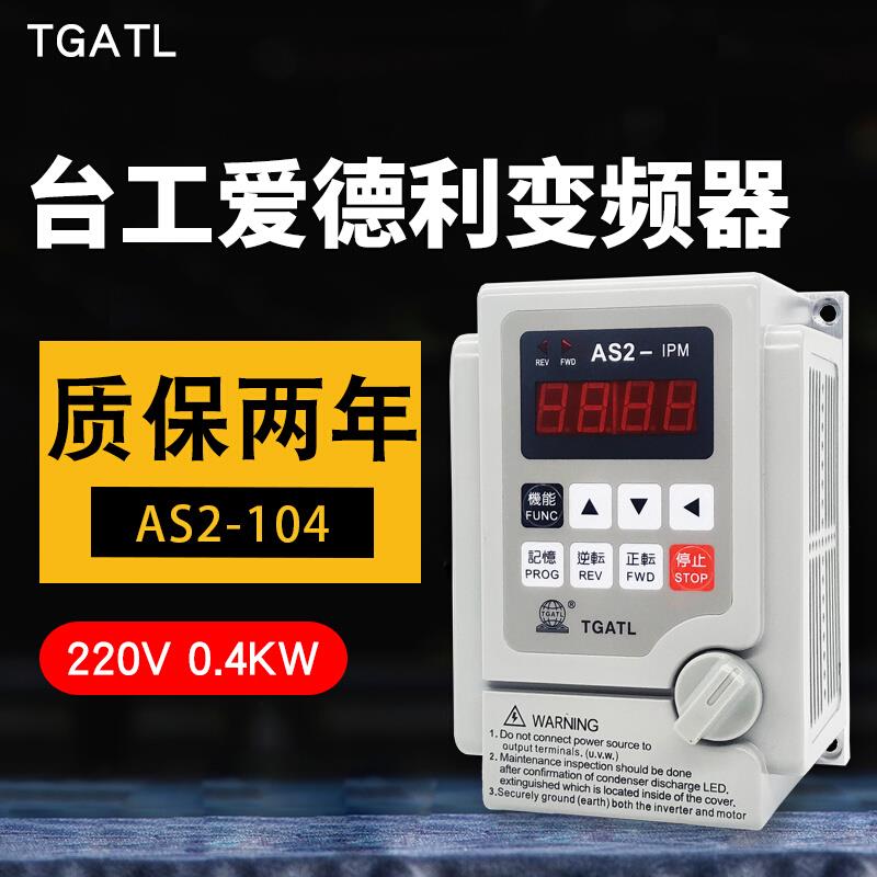 台工爱德利AS2-104变频器 220V0.4KW流水线IPM马达自动调速开关