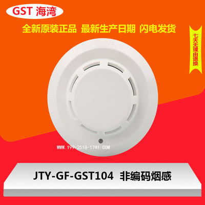 海湾非编码烟感JTY-GF-GST104点型光电感烟火灾探测器正品现货