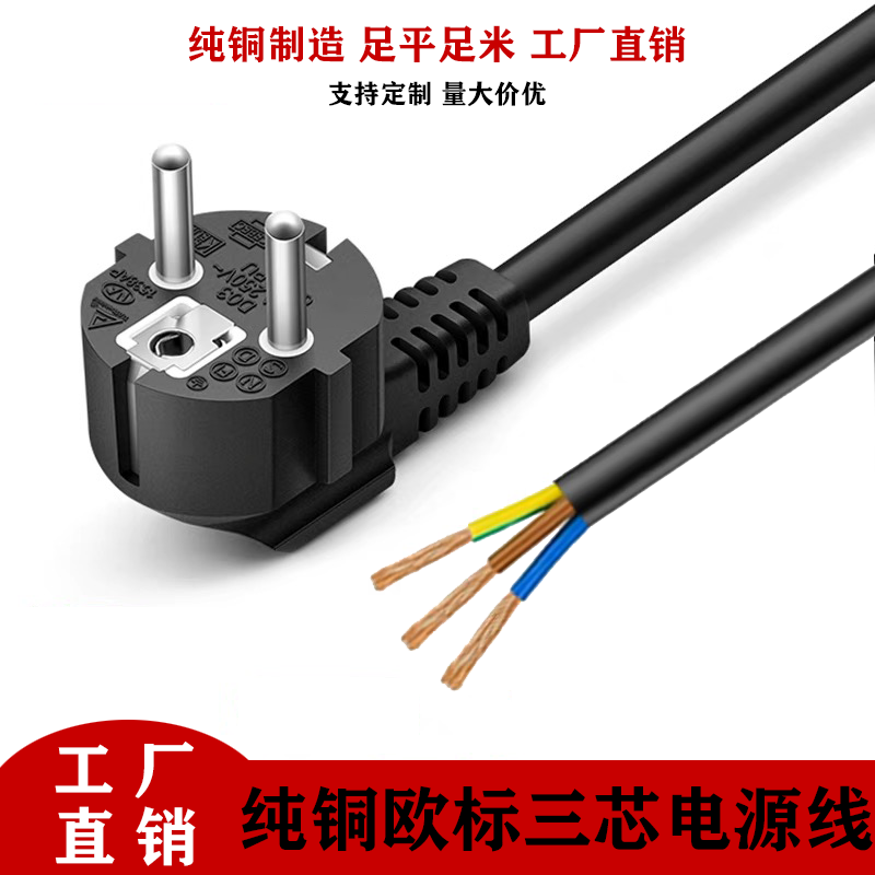 纯铜欧标裸尾插头带线三芯两圆三孔10A/16A欧规欧式电源线