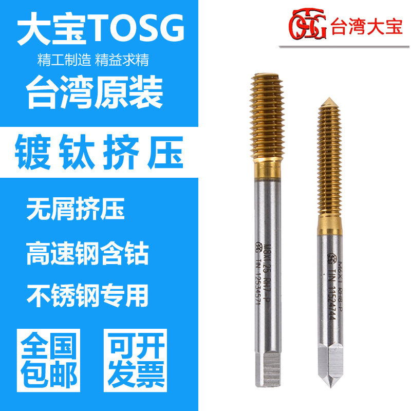 台湾TOSG大宝挤压丝锥M2M3M4M5M6不M锈钢无屑挤压镀钛机用丝攻