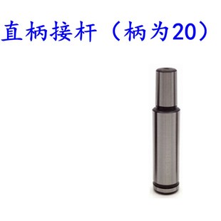 B16 莫氏锥柄钻夹头链接杆直柄钻夹头接杆R8柄接杆1 B18