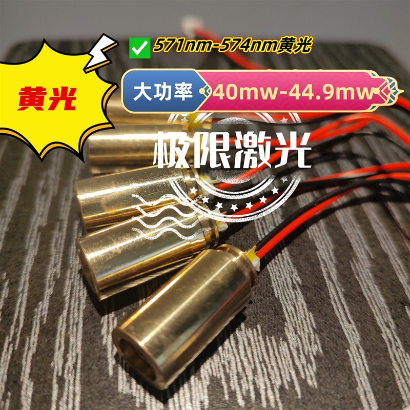 黄光激光模组40mw-44.9mw/571nm-574nm激光头激光管二极管激光笔