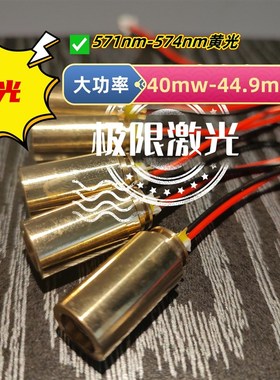 黄光激光模组40mw-44.9mw/571nm-574nm激光头激光管二极管激光笔