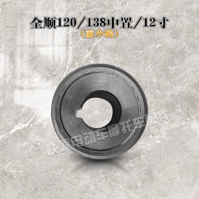 全顺中置电机皮带同步轮传动轮齿轮120 138二代90中置10/12寸轮毂