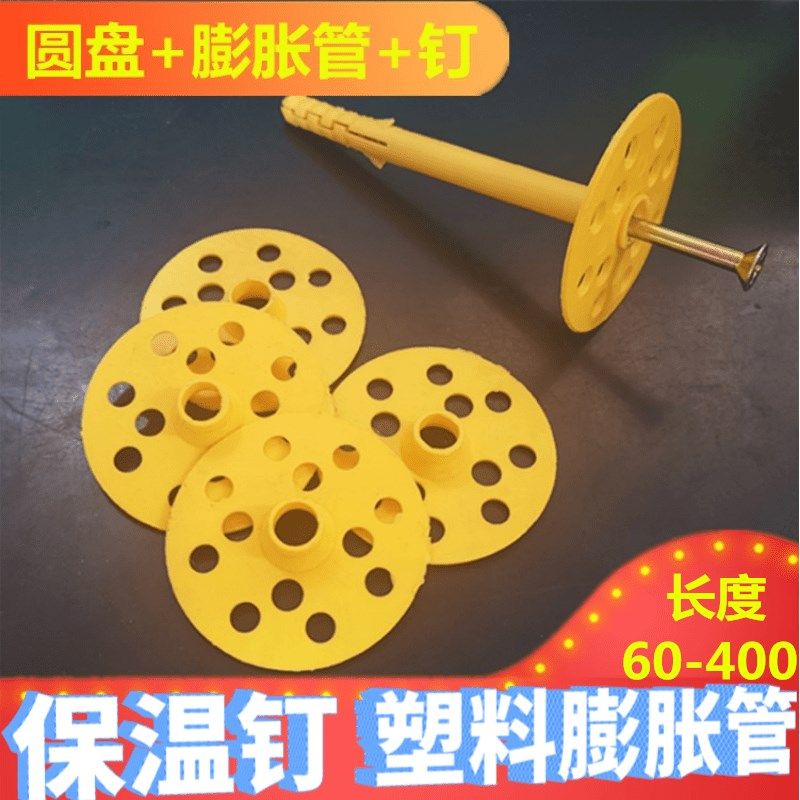 加长保温钉保温墙塑料膨胀管  圆盘 6mm锚栓隔热板膨胀螺丝6M8M10,纺织面料/辅料/配套,其他纺织机械,淘宝优惠券,粉丝福利购,淘宝优惠卷
