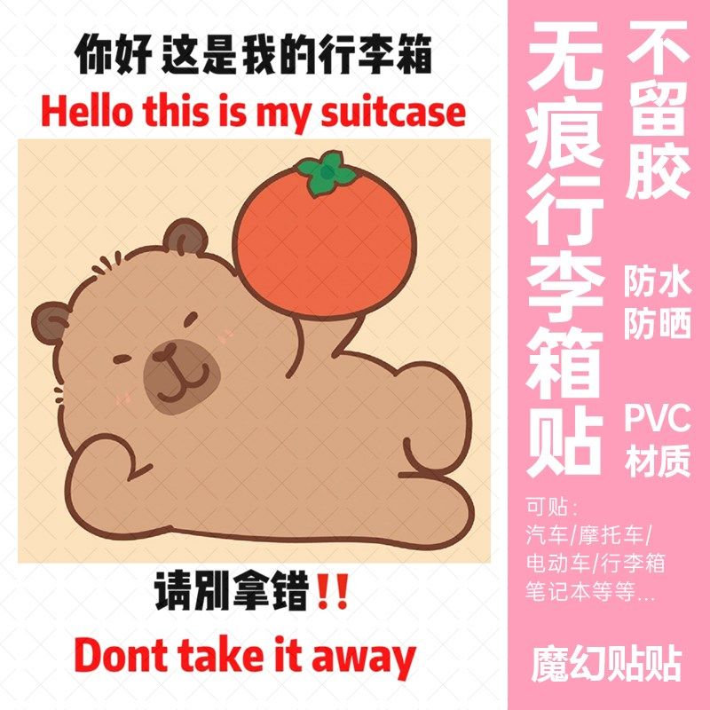 卡皮巴拉行李箱贴纸防水不留胶大号整张旅行箱防丢防拿错标识贴纸,纺织面料/辅料/配套,其他纺织机械,淘宝优惠券,粉丝福利购,淘宝优惠卷