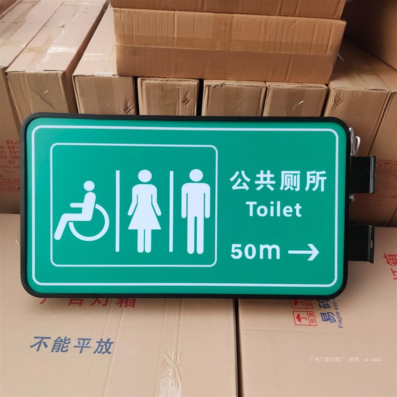 公共厕所指向牌吸塑灯箱指示牌标识广告牌男女洗手卫生间挂墙发光