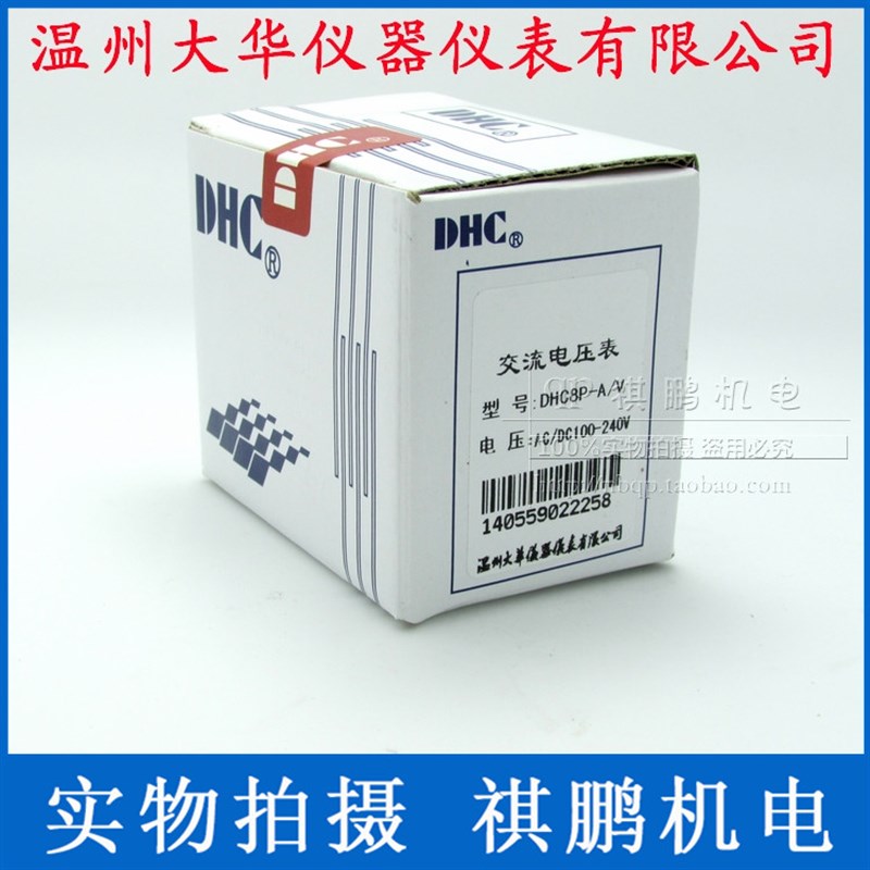温州大华DHC DHC8P-AwV 电压表 交流电压表 数显电压表DP8