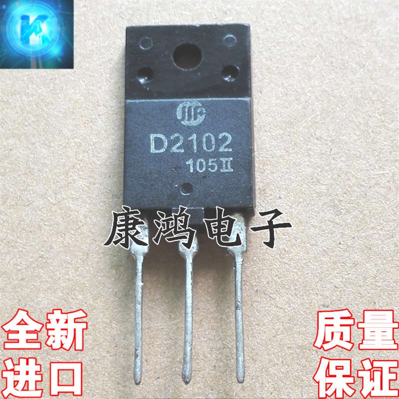 全新进口原装 D2102 2SD2102 TO3PF 高清显示电视机行管 质量保证