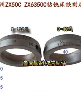 Zx6350C钻铣床刻度环 ZX50C铁刻度钻铣手轮铁刻度盘0- 40格0-100