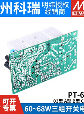 台湾明纬PCB裸板电源PT-6503/65A/65B/65C/65D 65W 三路输出