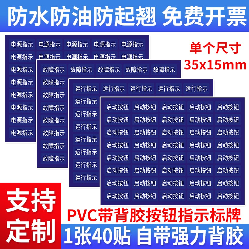 设备按钮指示标牌配电箱贴纸机械柜体标签启动停止标志电源指示标