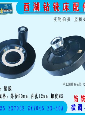 杭州西湖钻铣床十字拖板摇手轮ZX7020 7025 7032 7045铝合金手轮
