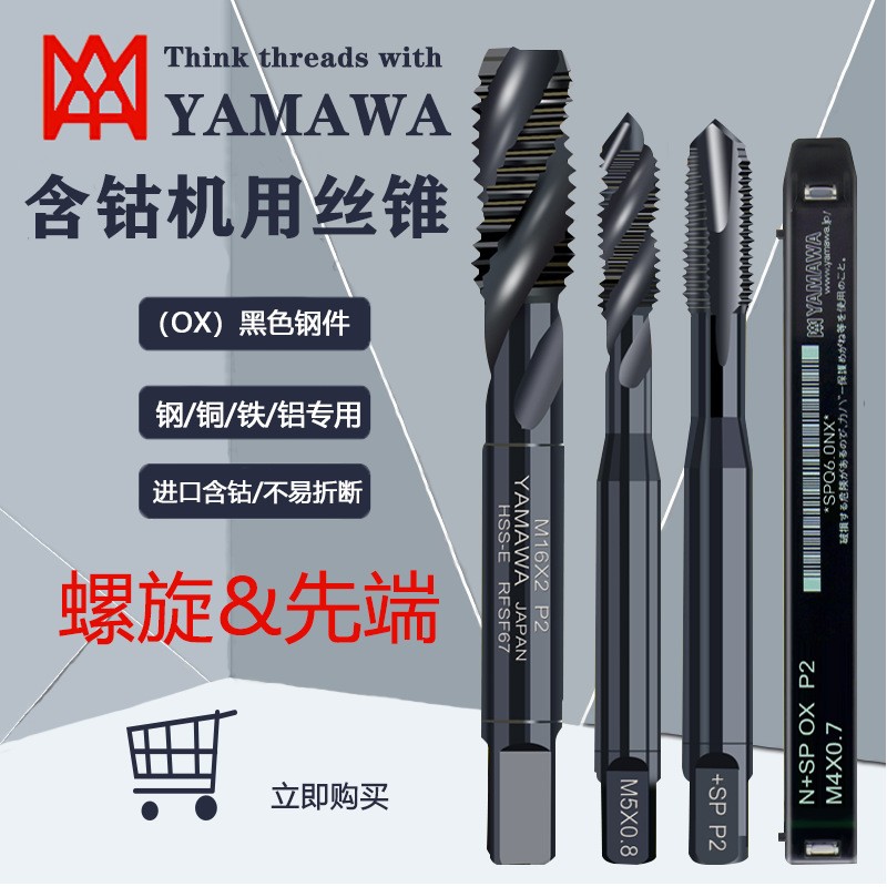 YAMAWA进口丝锥机用SP黑色螺旋丝锥雅J马哇M1-M30先端直槽丝攻