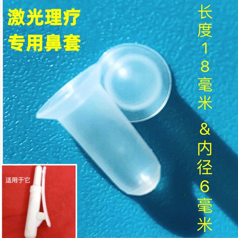 6#激光三高腕表理疗一次性光疗鼻套  自润滑硅胶鼻套内径5-6通用
