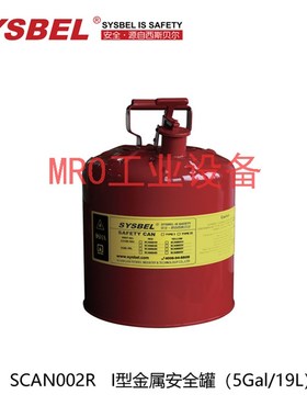 西斯贝尔红黄色2.5/5加仑I型金属安全罐废液收集罐SCAN001/002R/Y